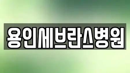 용인세브란스병원