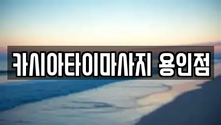 카시아타이마사지 용인점
