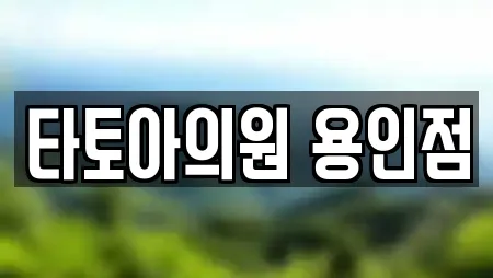 타토아의원 용인점