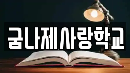 굼나제사랑학교