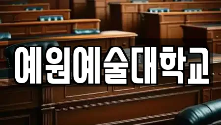 예원예술대학교