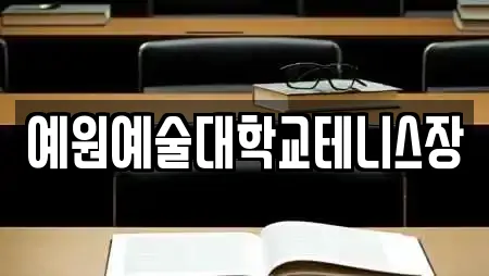 예원예술대학교테니스장