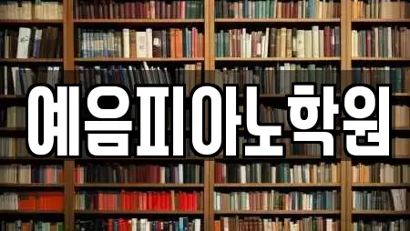 예음피아노학원