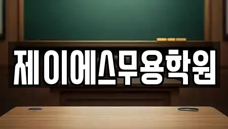 제이에스무용학원