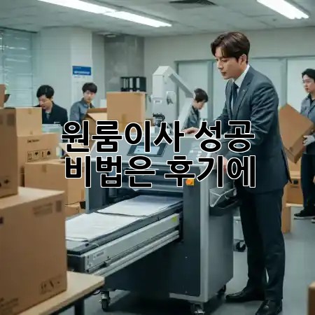 원룸이사, 성공 비법은 후기에?! 📦✨