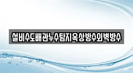 설비수도배관누수탐지옥상방수외벽방수