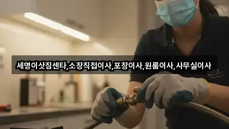 세명이삿짐센타,소장직접이사,포장이사,원룸이사,사무실이사