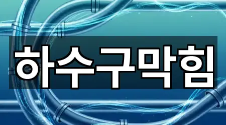 군산시 장재동 하수구막힘 비교 정리 4곳 군산시 장재동 하수구막힘 비교 정리 4곳