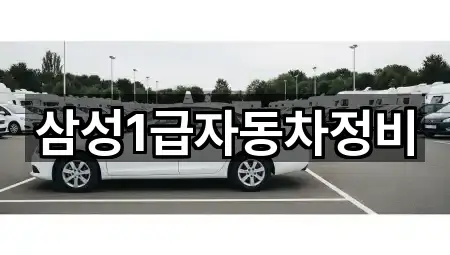 삼성1급자동차정비