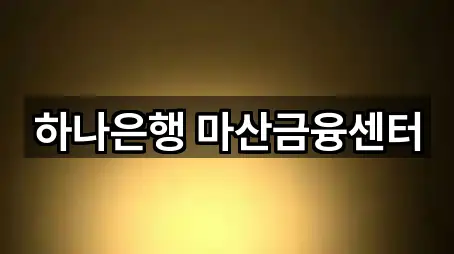 하나은행 마산금융센터