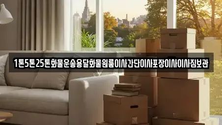 1톤5톤25톤화물운송용달화물원룸이사간단이사포장이사이사짐보관