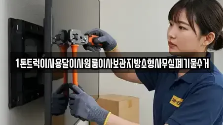 1톤트럭이사용달이사원룸이사보관지방소형사무실폐기물수거