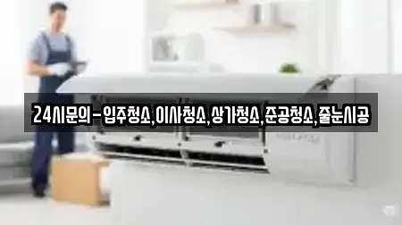 24시문의-입주청소,이사청소,상가청소,준공청소,줄눈시공