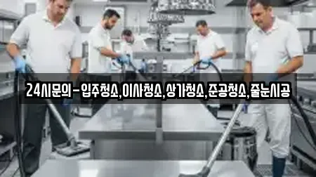 24시문의-입주청소,이사청소,상가청소,준공청소,줄눈시공