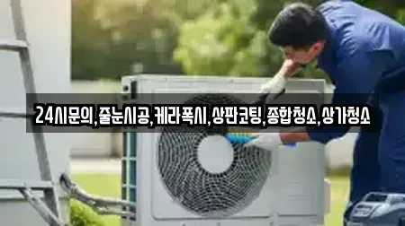 24시문의,줄눈시공,케라폭시,상판코팅,종합청소,상가청소