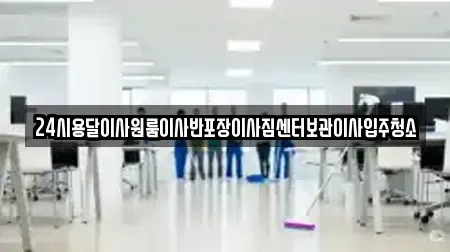 충주시 충의동 입주청소 상담 12