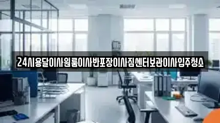 24시용달이사원룸이사반포장이사짐센터보관이사입주청소