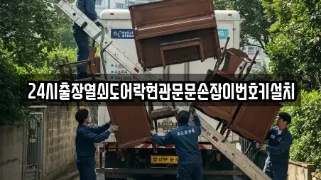 24시출장열쇠도어락현관문문손잡이번호키설치