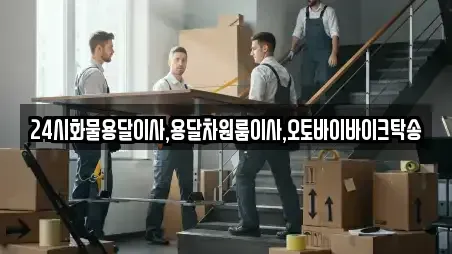 24시화물용달이사,용달차원룸이사,오토바이바이크탁송