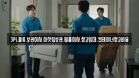 3PL물류.보관이사.이삿짐보관.원룸이사.창고임대.컨테이너창고비용