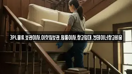 3PL물류.보관이사.이삿짐보관.원룸이사.창고임대.컨테이너창고비용