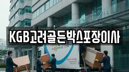 KGB고려골든박스포장이사