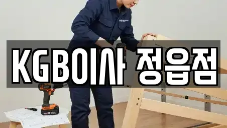 KGB이사 정읍점