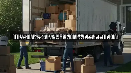 가가보관이사반포장사무실입주일반이사추천관공서공공기관이사