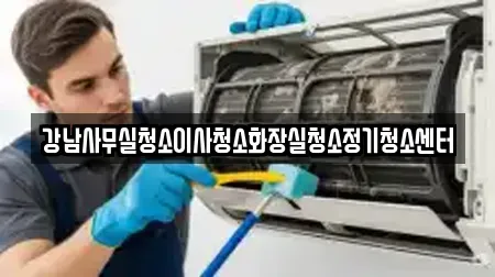 강남사무실청소이사청소화장실청소정기청소센터