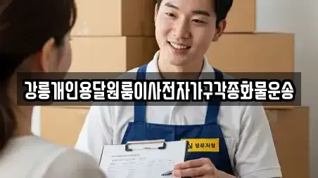 강릉개인용달원룸이사전자가구각종화물운송