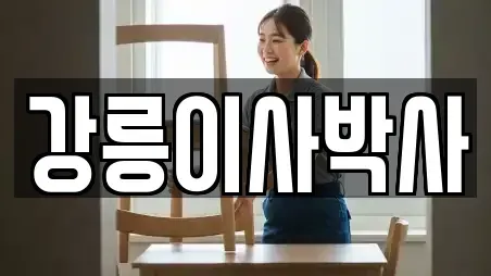 강릉이사박사