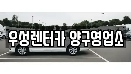 강원 양구군 양구읍 렌트카 전문 우성렌터카 양구영업소