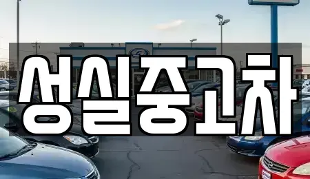 강원 양구군 양구읍 중고차 전문 성실중고차