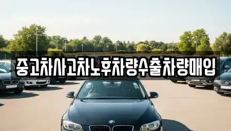 강원 양구군 양구읍 중고차 전문 중고차사고차노후차량수출차량매입