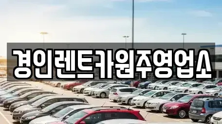 강원 원주시 지정면 렌트카 전문 경인렌트카원주영업소
