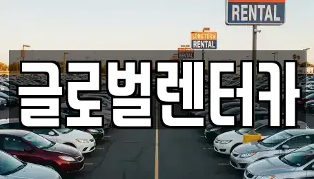 강원 원주시 지정면 렌트카 전문 글로벌렌터카