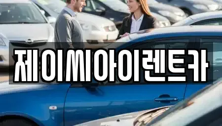 강원 원주시 지정면 렌트카 전문 제이씨아이렌트카