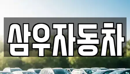 강원 원주시 지정면 중고차 전문 삼우자동차