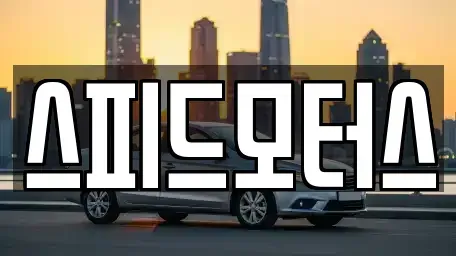 강원 원주시 지정면 중고차,렌트카,중고차매입,중고차매매,장기렌트카,단기렌트카