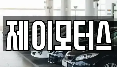 강원 원주시 지정면 중고차 전문 제이모터스