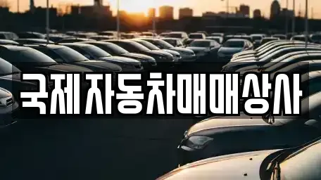 강원 원주시 지정면 중고차매입 전문 국제자동차매매상사