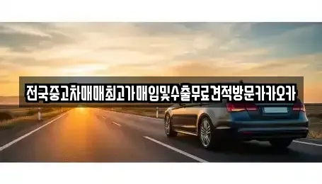 강원 원주시 지정면 중고차매입 전문 전국중고차매매최고가매입및수출무료견적방문카카오카