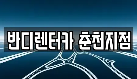 강원 춘천시 삼천동 렌트카 전문 반디렌터카 춘천지점
