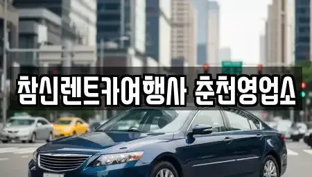 강원 춘천시 삼천동 렌트카 전문 참신렌트카여행사 춘천영업소