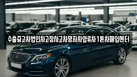 강원 춘천시 삼천동 중고차매입 전문 수출중고차법인차고장사고차망자차압류차1톤차매입센터