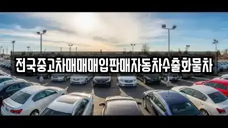 강원 춘천시 삼천동 단기렌트카,중고차매입,중고차매매,중고차,렌트카,장기렌트카