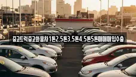 강원 춘천시 삼천동 중고차매입 전문 중고트럭중고화물차1톤2.5톤3.5톤4.5톤5톤매매매입수출