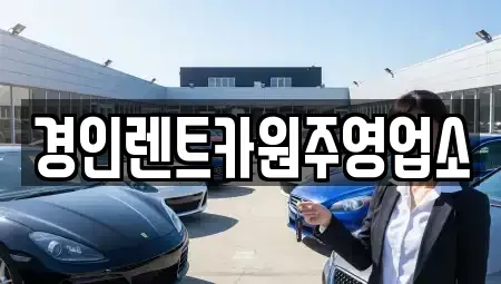 강원 횡성군 안흥면 렌트카 전문 경인렌트카원주영업소