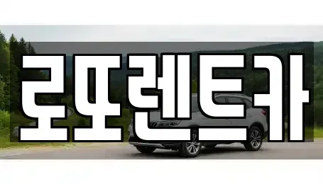 강원 횡성군 안흥면 렌트카 전문 로또렌트카