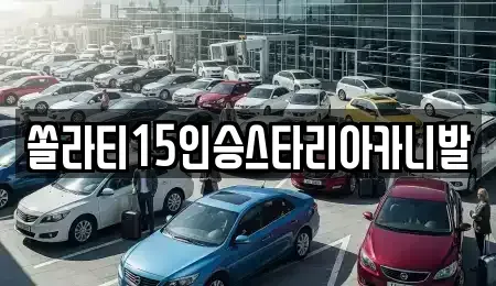 강원 횡성군 안흥면 렌트카 전문 쏠라티15인승스타리아카니발